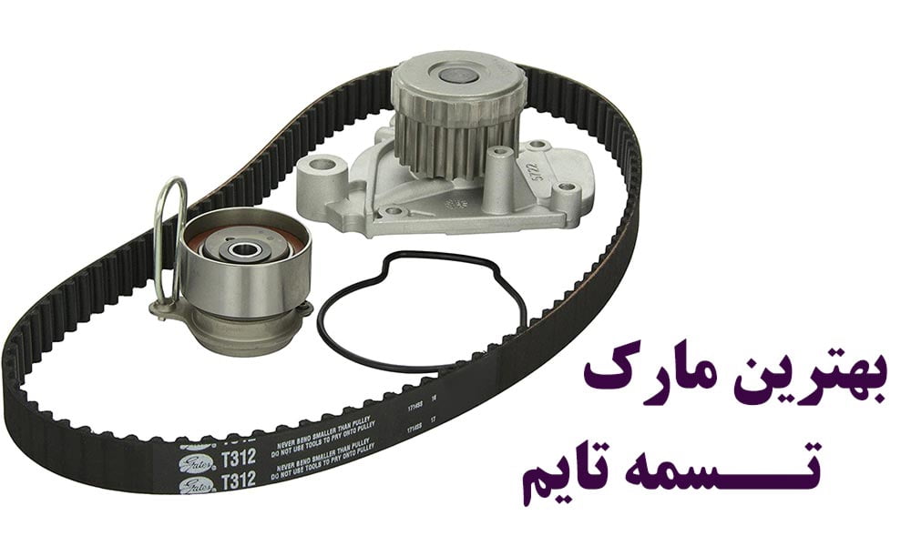 بهترین مارک تسمه تایم پراید