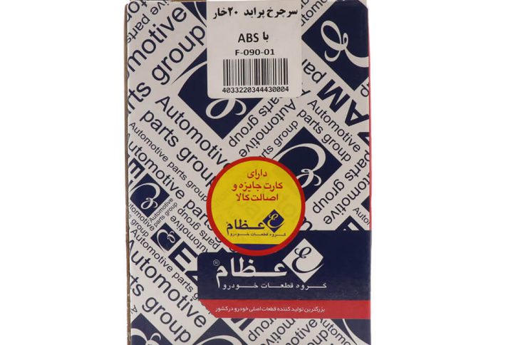 سرپلوس 20 خار ABS پراید عظام