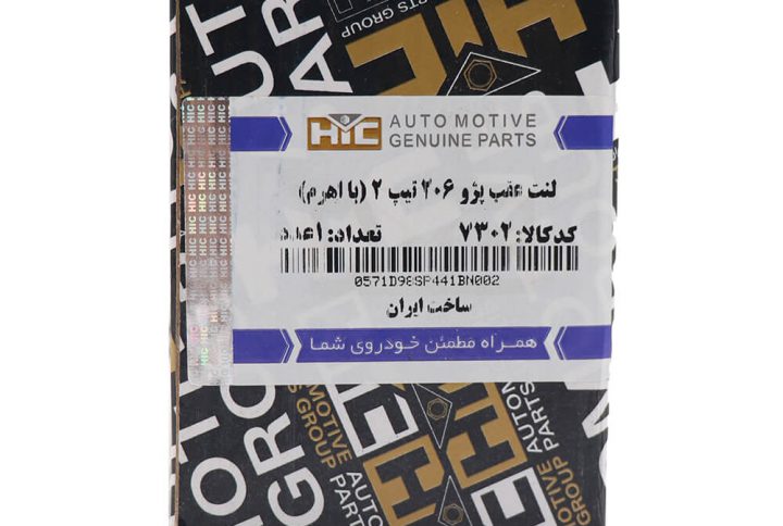 لنت عقب پژو 206 تیپ 2 با اهرم HIC