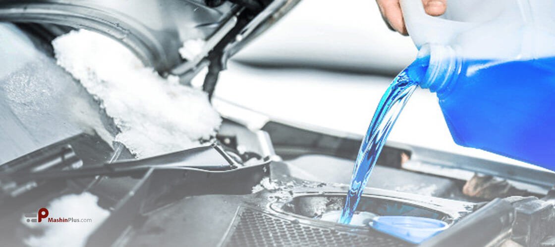 ضد یخ و هر آنچه باید در رابطه با ضد یخ بدانید